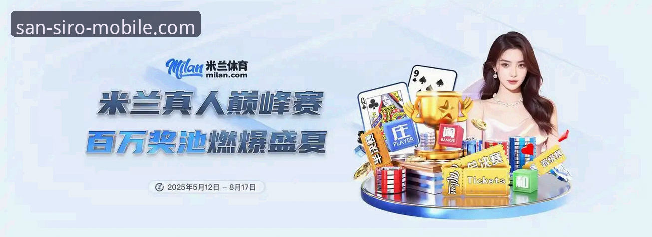 米兰APP怎么样 资深球迷分享:米兰APP到底怎么样?从数据到体验的全面评测